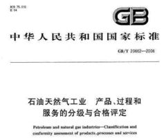 gb t 20662 2006 石油天然氣工業(yè) 產(chǎn)品 過程和服務的分級與合格評定免費下載 巖土規(guī)范