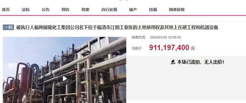 福州福清大型化工廠三度拍賣終成交，起拍價7.8338億元落槌